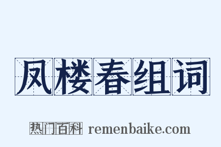 凤楼春组词是什么意思的图片